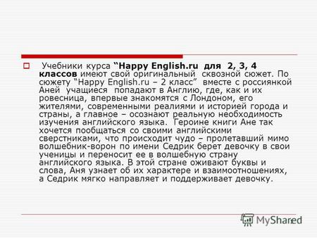 1 Учебники курса Happy English.ru для 2, 3, 4 классов имеют свой оригинальный сквозной сюжет. По сюжету Happy English.ru – 2 класс вместе с россиянкой.