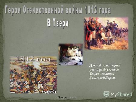 Доклад по истории, ученицы 8-3 класса Тверского лицея Екимовой Дарьи г. Тверь 2010г.
