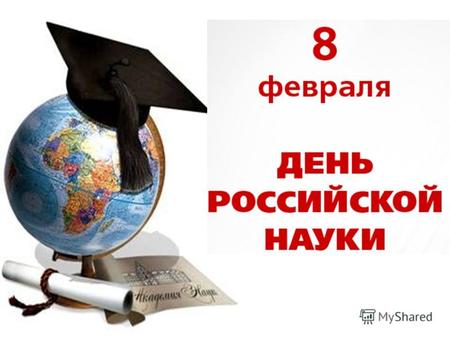 День Российской науки учрежден в 1999 году Указом Президента РФ Борисом Ельциным. 8 февраля в 1724 году, распоряжением Петра I, была учреждена Российская.