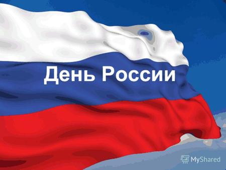 12 июня В.В. Путин Белый цвет - благородство, совершенство. Синий цвет - это небо, верность. Красный цвет означает отвагу, мужество и героизм.