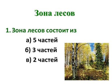 Презентация к уроку по окружающему миру (4 класс) на тему: Тест по окружающему миру Зона лесов