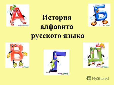 Презентация к занятию (подготовительная группа) по теме: История русского алфавита с картинками.