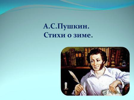 Презентация к уроку по чтению (3 класс) на тему: А.С.Пушкин.Стихи о зиме.