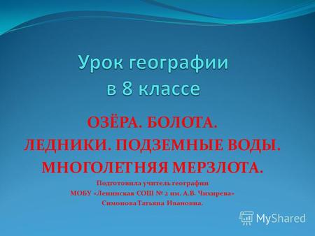 Презентация к уроку по географии (8 класс) по теме: Внутренние воды России. Озёра, болота,  подземные воды, ледники, вечная мерзлота.
