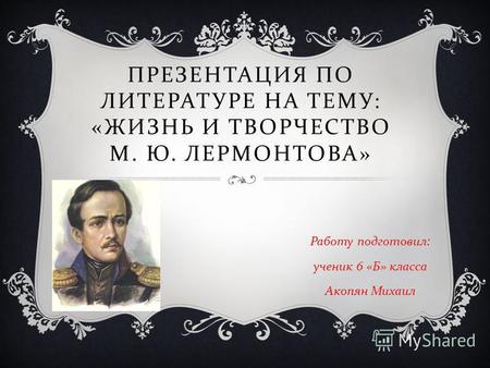 Презентация по творчеству М.Ю.Лермонтова