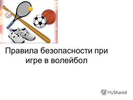 Презентация урока для интерактивной доски по физкультуре на тему: Правила техники безопасности на уроках волейбола