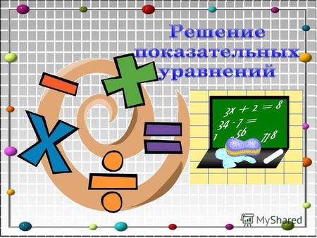 Презентация к уроку по алгебре (11 класс) на тему: Решение показательных уравнений