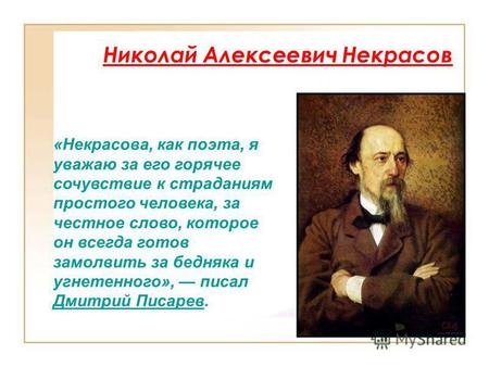 Николай Алексеевич Некрасов «Некрасова, как поэта, я уважаю за его горячее сочувствие к страданиям простого человека, за честное слово, которое он всегда.