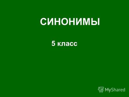 Презентация к уроку по русскому языку (5 класс) по теме: Синонимы, 5 класс