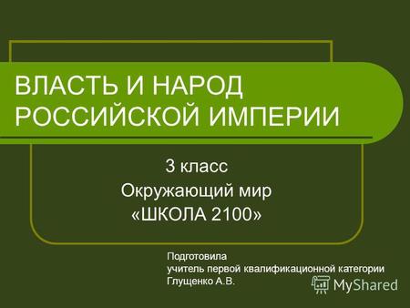 Презентация к уроку по окружающему миру (3 класс) по теме: презентация к уроку Власть и народ Российской империи