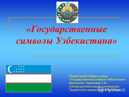 Презентация к уроку на тему: Презентация к уроку Государственные символы Узбекистана
