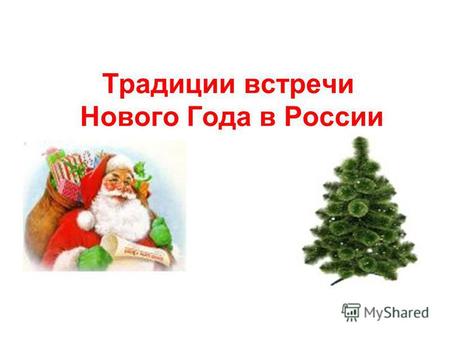 Презентация к уроку (5 класс) по теме: Традиции празднования Нового года в России