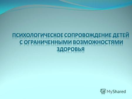 ФГОС «…психолого-педагогическое сопровождение необходимо при организации обучения и воспитания детей с ограниченными возможностями здоровья, требующих.