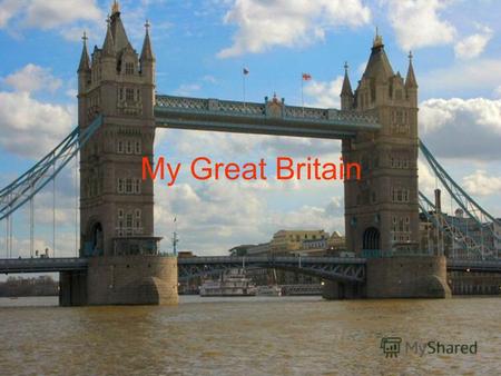 My Great Britain. СОЕДИНЁННОЕ КОРОЛЕВСТВО ВЕЛИКОБРИТАНИИ И СЕВЕРНОЙ ИРЛАНДИИ. Государственный флаг Великобритании: The capital of Great Britain is London.