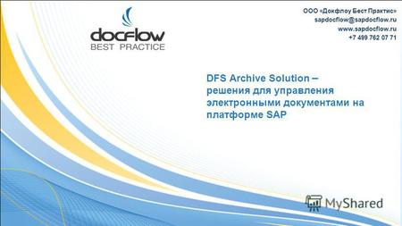 ООО «Докфлоу Бест Практис» sapdocflow@sapdocflow.ru www.sapdocflow.ru +7 499 762 07 71 DFS Archive Solution – решения для управления электронными документами.
