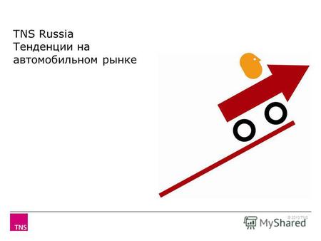 TNS Russia Тенденции на автомобильном рынке © 2013 TNS.