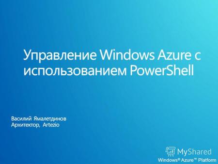 Windows ® Azure Platform. Обзор возможностей ДEМО: Получение информации и управление приложением в «облаке» Содержание.