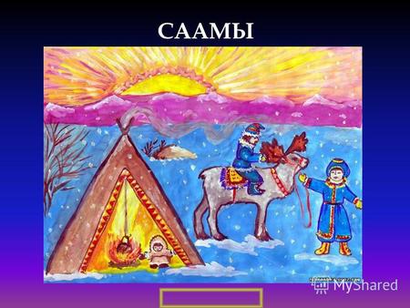 СААМЫ Северный край Саамы (устаревшее название – лопари) – самый западный из коренных малочисленных народов Крайнего Севера России. Численность около.