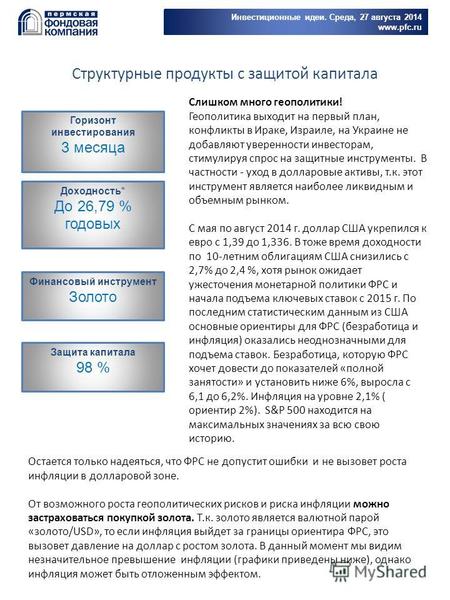 Инвестиционные идеи. Среда, 27 августа 2014 www.pfc.ru Горизонт инвестирования 3 месяца Доходность* До 26,79 % годовых Финансовый инструмент Золото Защита.