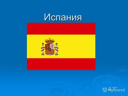 Испания 7 Г. Испания Официальное название Короле́вство Испа́ния. Официальное название Короле́вство Испа́ния. Столица: Мадрид. Столица: Мадрид. Площадь:
