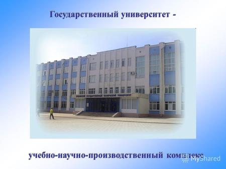 Государственный университет - учебно-научно-производственный комплекс.