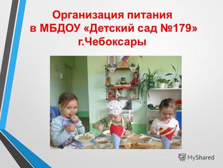 Организация питания в МБДОУ «Детский сад 179» г.Чебоксары.