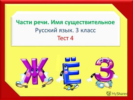 Части речи. Имя существительное Русский язык. 3 класс Тест 4 Части речи. Имя существительное Русский язык. 3 класс Тест 4.