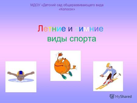 Летние и зимние виды спорта МДОУ «Детский сад общеразвивающего вида «Колосок»