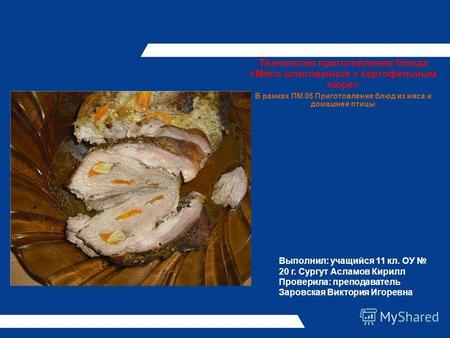 Технология приготовления блюда «Мясо шпигованное с картофельным пюре» В рамках ПМ.05 Приготовление блюд из мяса и домашней птицы Выполнил: учащийся 11.