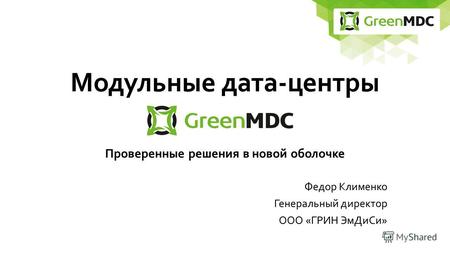 Модульный дата-центр от GreenMDC, Проверенные решения в новой оболочке. Энергоэфективный Российский модульный центр-обработки данных. Готовый ЦОД под ключ с PUE 1.24 за 16 недель.  