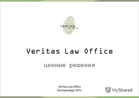 Veritas Law Office ценные решения. Заголовок презентации О КОМПАНИИ Специализация – разрешение сложных правовых вопросов в области: нетипичных судебных.