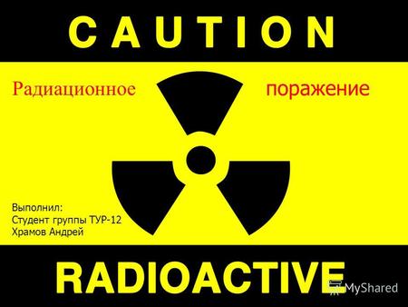 Радиационное Выполнил: Студент группы ТУР-12 Храмов Андрей поражение.