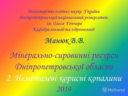 Мінерально-сировинні ресурси Дніпропетровської області. 
Манюк В.В. 
Частина 2