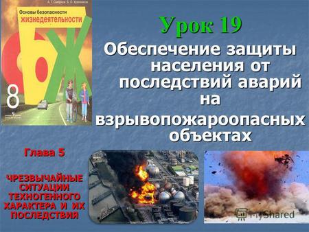 Урок 19 Обеспечение защиты населения от последствий аварий на взрывопожароопасных объектах Глава 5 ЧРЕЗВЫЧАЙНЫЕ СИТУАЦИИ ТЕХНОГЕННОГО ХАРАКТЕРА И ИХ ПОСЛЕДСТВИЯ.