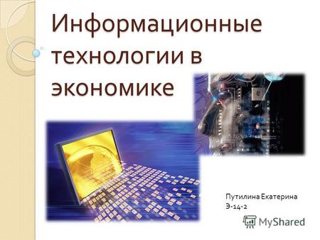 Информационные технологии в экономике Путилина Екатерина Э -14-2.