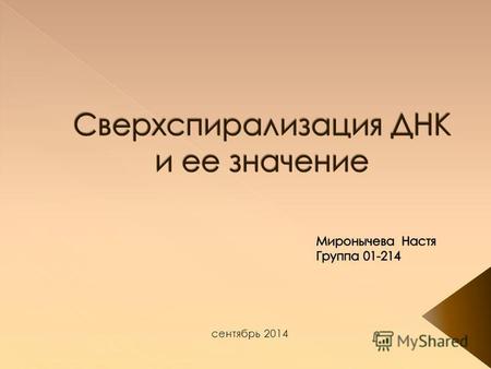 Сентябрь 2014. Кольцевая Днк, не содержащая разрывов ни в одной из цепей, может существовать в различных топологических формах. Эти формы характеризуются.