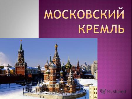 «Москва» и «Кремль» - эти два слова всегда рядом, потому что Кремль – сердце Москвы.