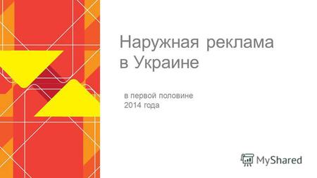 Наружная реклама в Украине в первой половине 2014 года.