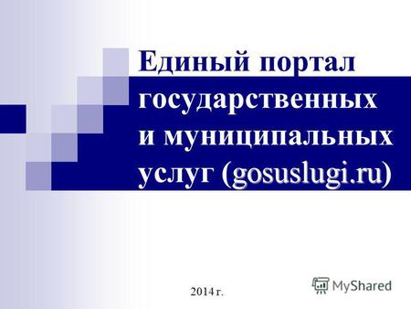 Gosuslugi.ru Единый портал государственных и муниципальных услуг (gosuslugi.ru) 2014 г.