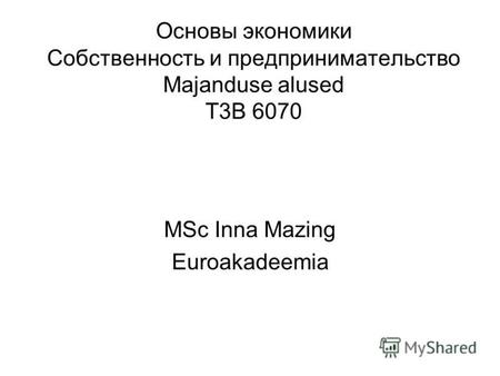 Основы экономики Собственность и предпринимательство Majanduse alused T3B 6070 MSc Inna Mazing Euroakadeemia.