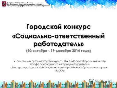 Городской конкурс «Социально-ответственный работодатель» (30 октября - 19 декабря 2014 года) Городской конкурс «Социально-ответственный работодатель» (30.