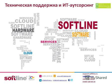 8 (800) 100-00-23www.softlinegroup.com info@softline.ru info@softline.ru | info@softlinegroup.cominfo@softlinegroup.com Техническая поддержка и ИТ-аутсорсинг.