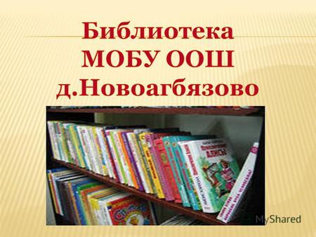Библиотекарь: Яппарова Гульнур Радиковна Образование: высшее Стаж работы библиотекарем: 9 лет.