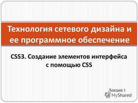 Технология сетевого дизайна и ее программное обеспечение Лекция 5 CSS3. Создание элементов интерфейса с помощью CSS.
