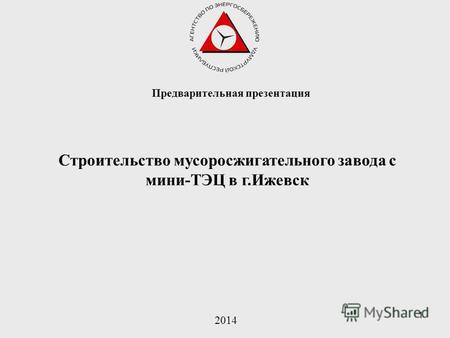 1 Строительство мусоросжигательного завода с мини-ТЭЦ в г.Ижевск 2014 Предварительная презентация.