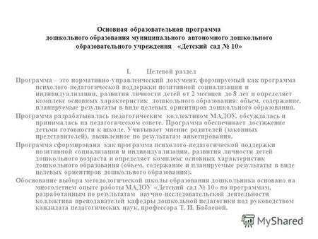 Основная образовательная программа дошкольного образования муниципального автономного дошкольного образовательного учреждения «Детский сад 10» I.Целевой.