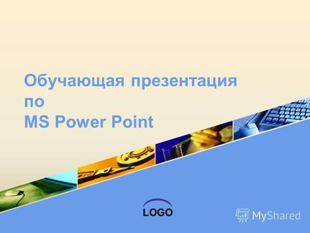 LOGO Обучающая презентация по MS Power Point. Оглавление Запуск программы Оформление Работа с текстовыми блоками Вставка слайдов Вставка таблиц и диаграмм.