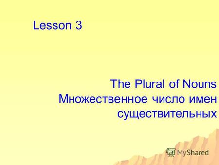 Lesson 3 The Plural of Nouns Множественное число имен существительных.