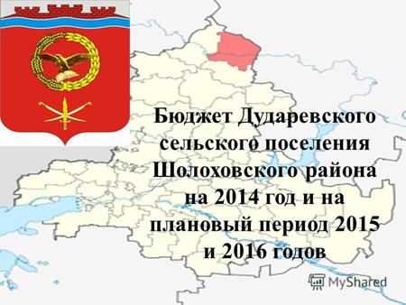 Бюджет Дударевского сельского поселения Шолоховского района на 2014 год и на плановый период 2015 и 2016 годов.