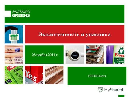 28 ноября 2014 г. Экологичность и упаковка ГПНТБ России.